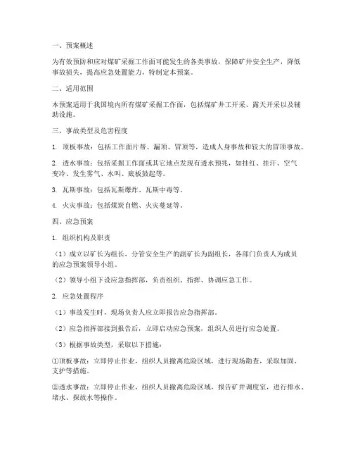 煤矿采掘工作面应急预案