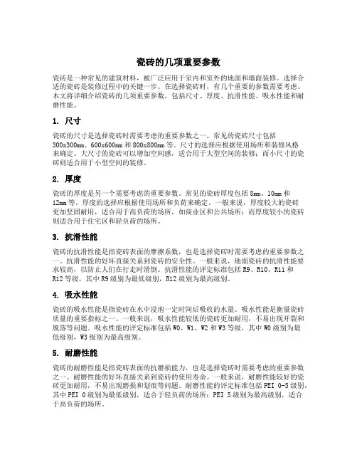 瓷砖的几项重要参数