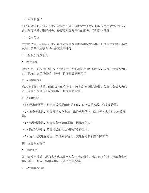 铅锌矿_应急预案