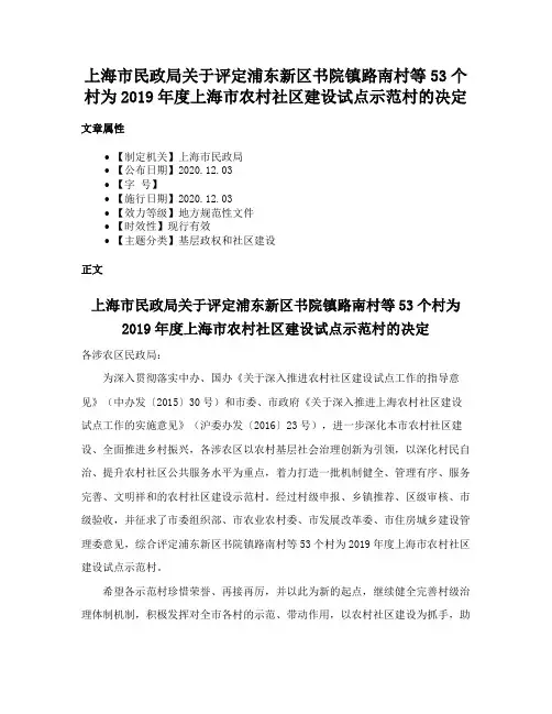 上海市民政局关于评定浦东新区书院镇路南村等53个村为2019年度上海市农村社区建设试点示范村的决定