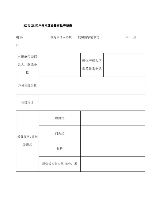 户外招牌设置审批登记表申请表