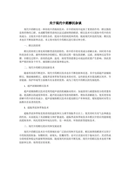 关于现代中药醇沉杂谈