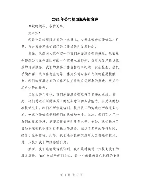 2024年公司地面服务部演讲