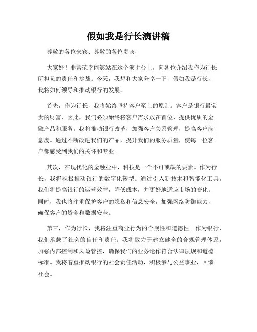 假如我是行长演讲稿