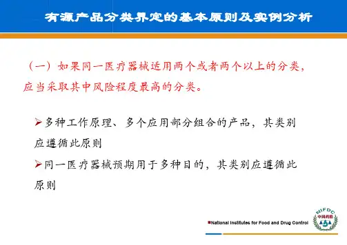 有源医疗器械分类界定判定基本原则及实例分析