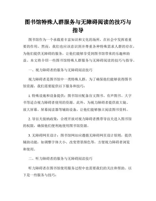 图书馆特殊人群服务与无障碍阅读的技巧与指导