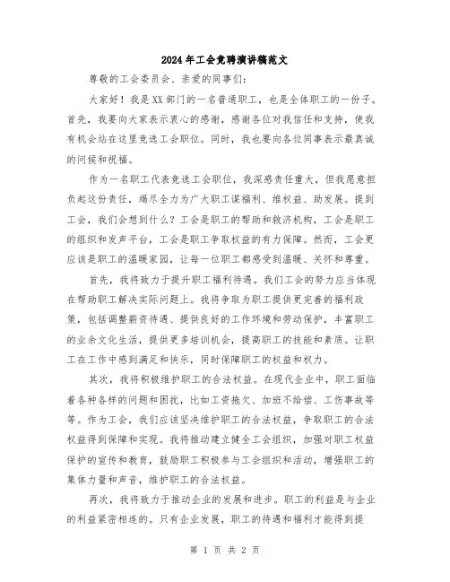 2024年工会竞聘演讲稿范文