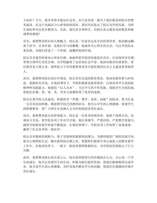 对校长的赞美演讲稿范文