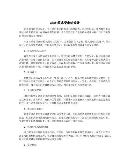 35kV箱式变电站设计