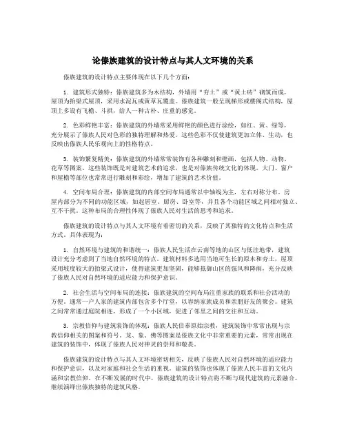论傣族建筑的设计特点与其人文环境的关系