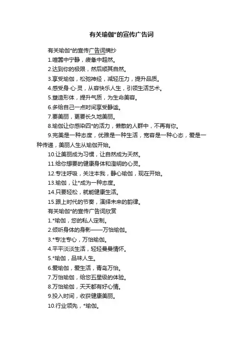 有关瑜伽的宣传广告词