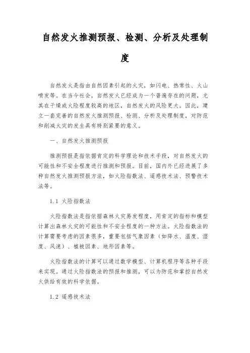 自然发火预测预报、检测、分析及处理制度
