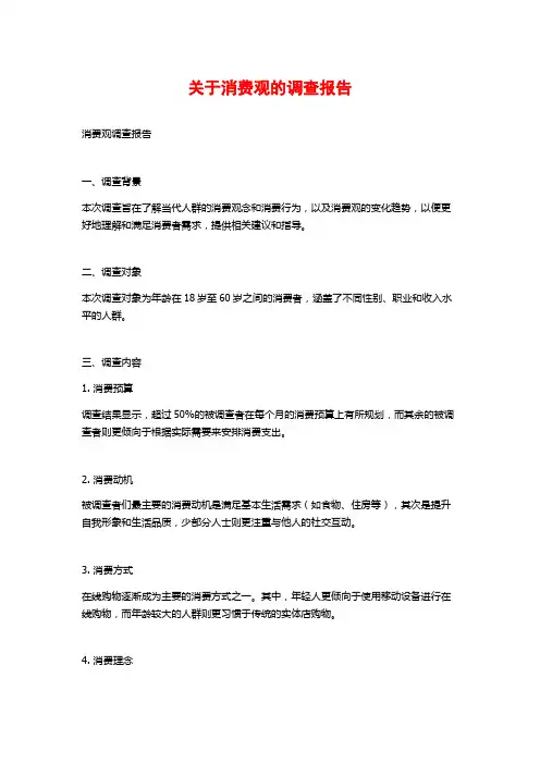 关于消费观的调查报告