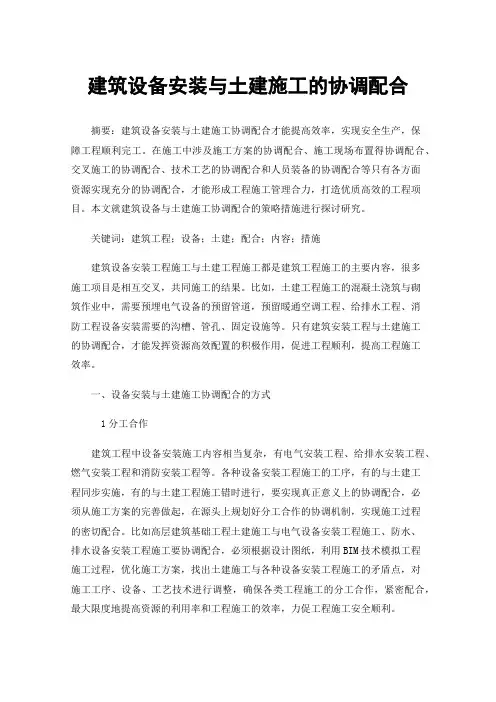 建筑设备安装与土建施工的协调配合