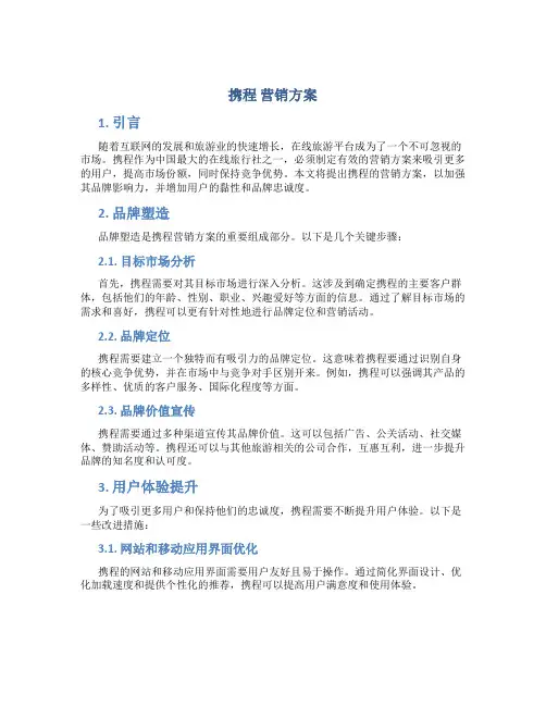 携程 营销方案