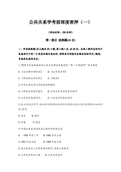 公共关系学考前深度密押试题及答案(一)
