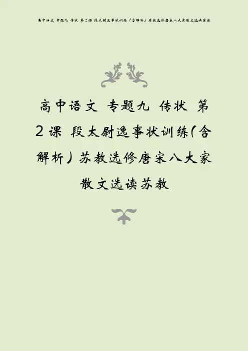高中语文 专题九 传状 第2课 段太尉逸事状训练(含解析)苏教选修唐宋八大家散文选读苏教