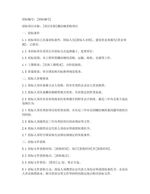 螺纹钢采购招标文件范本