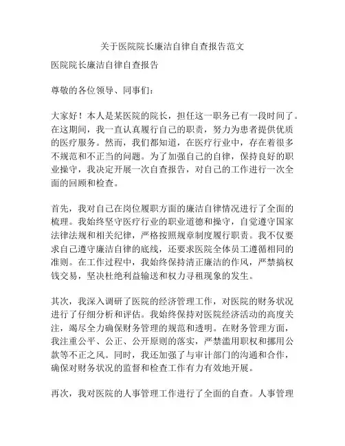 关于医院院长廉洁自律自查报告范文