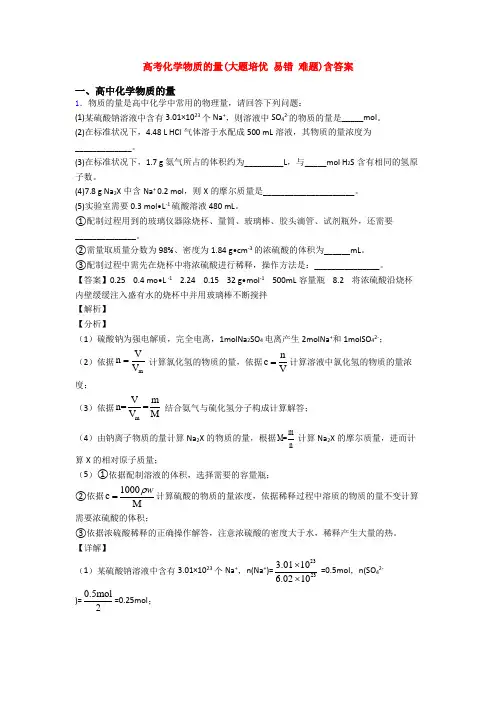 高考化学物质的量(大题培优 易错 难题)含答案