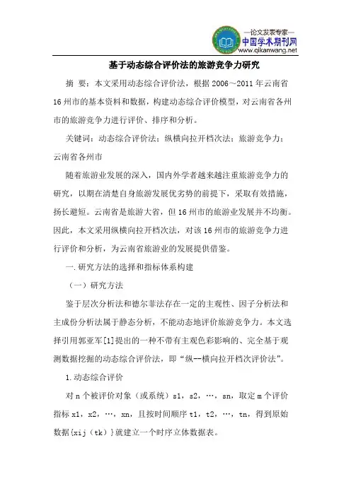 基于动态综合评价法的旅游竞争力研究