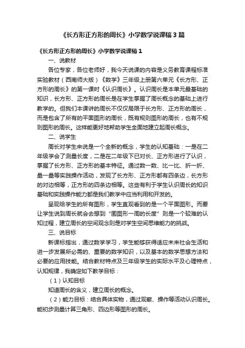 《长方形正方形的周长》小学数学说课稿3篇