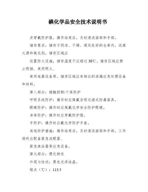碘化学品安全技术说明书