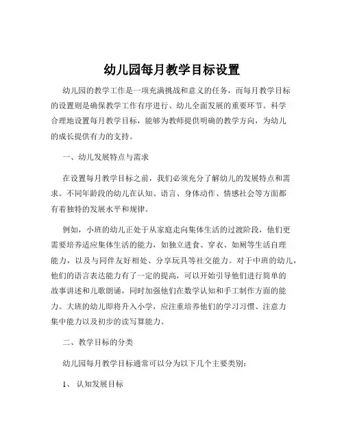 幼儿园每月教学目标设置
