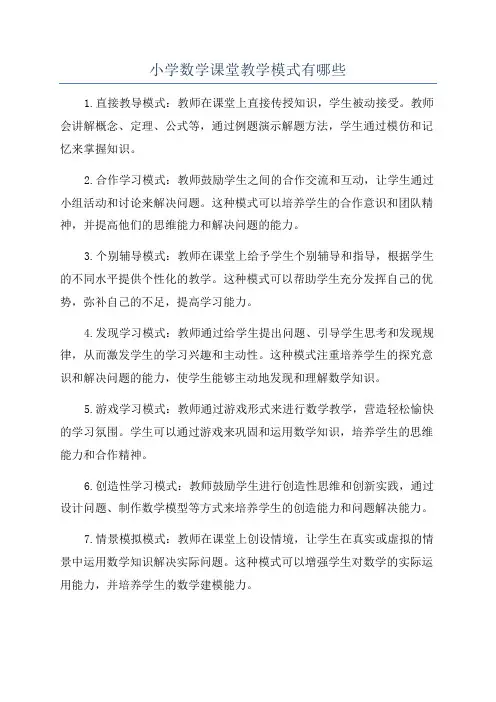 小学数学课堂教学模式有哪些