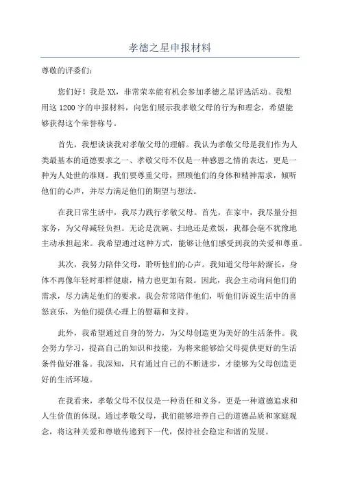 孝德之星申报材料