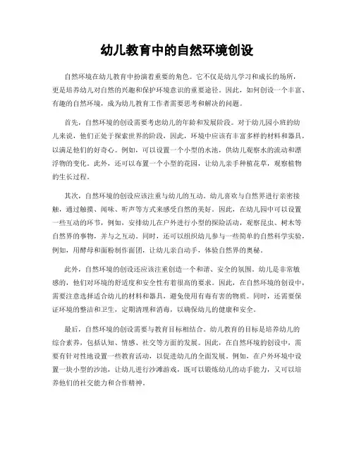 幼儿教育中的自然环境创设