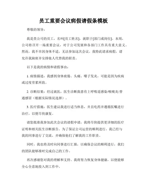 员工重要会议病假请假条模板
