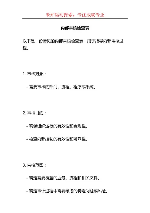 内部审核检查表