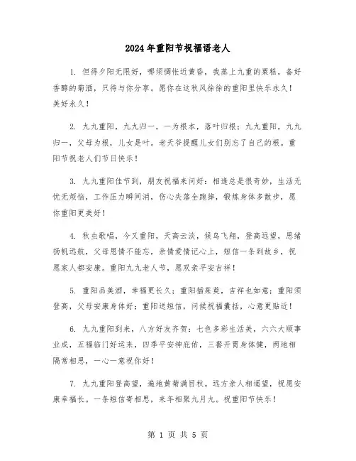 2024年重阳节祝福语老人(2篇)