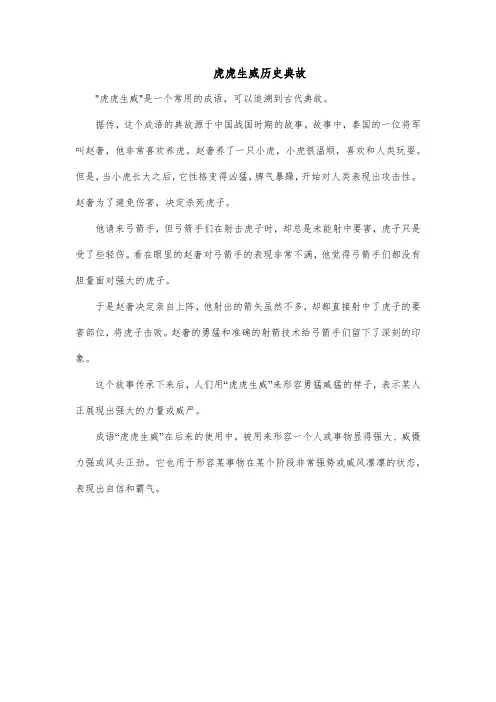 虎虎生威历史典故