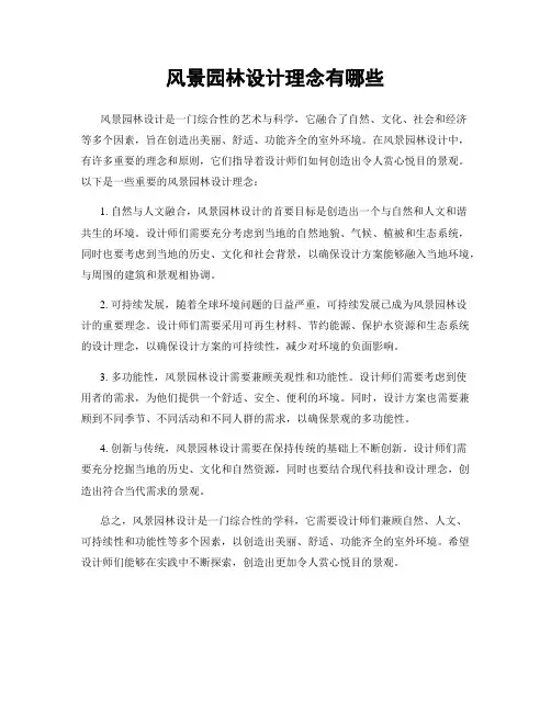风景园林设计理念有哪些