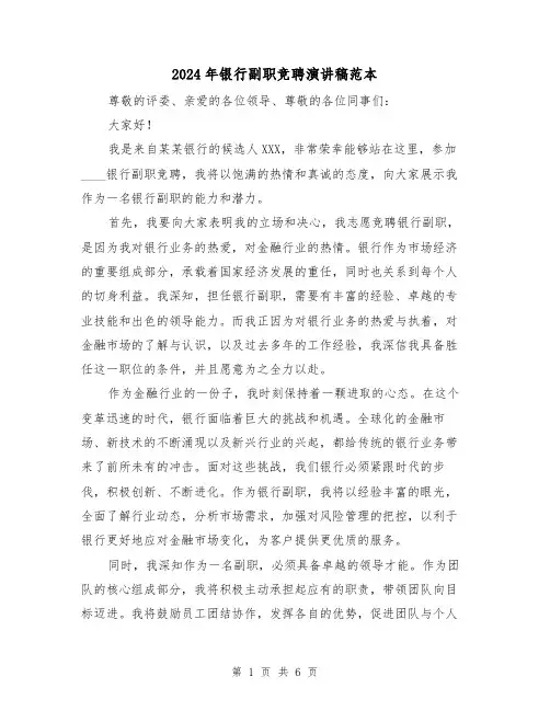 2024年银行副职竞聘演讲稿范本(三篇)