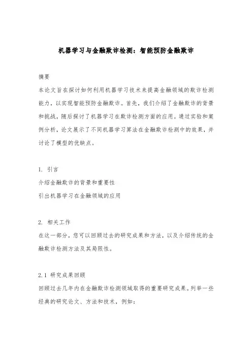 机器学习与金融欺诈检测：智能预防金融欺诈