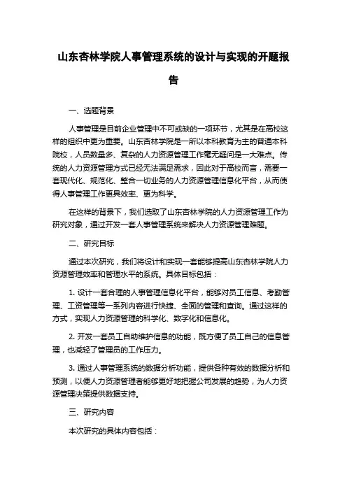 山东杏林学院人事管理系统的设计与实现的开题报告
