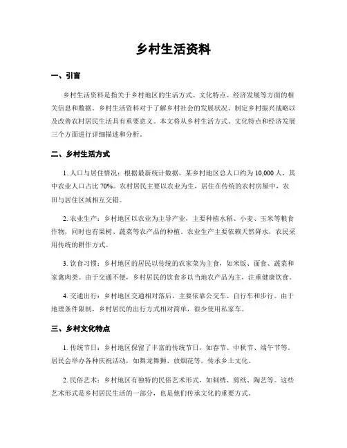 乡村生活资料