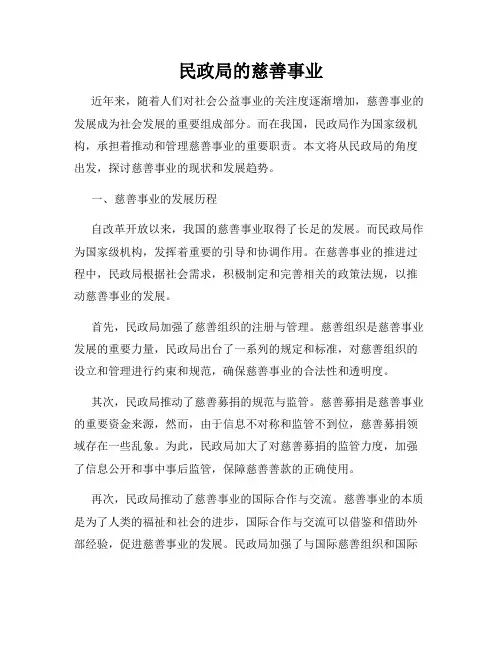 民政局的慈善事业