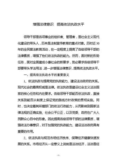 增强法律意识  提高依法执政水平