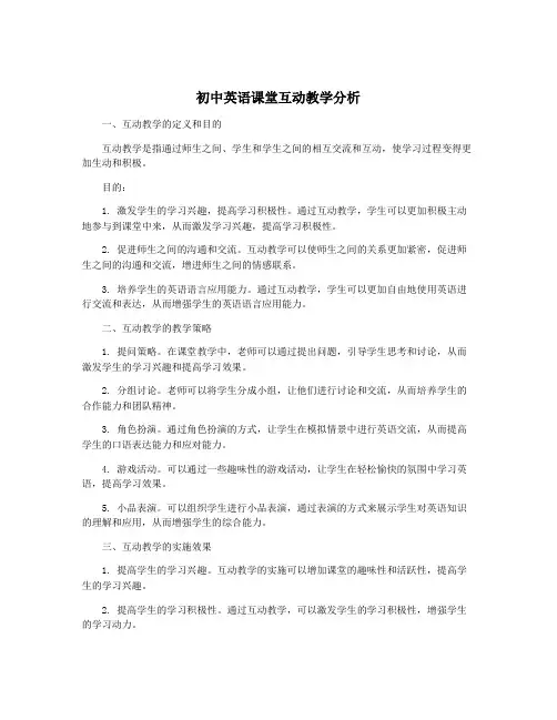 初中英语课堂互动教学分析