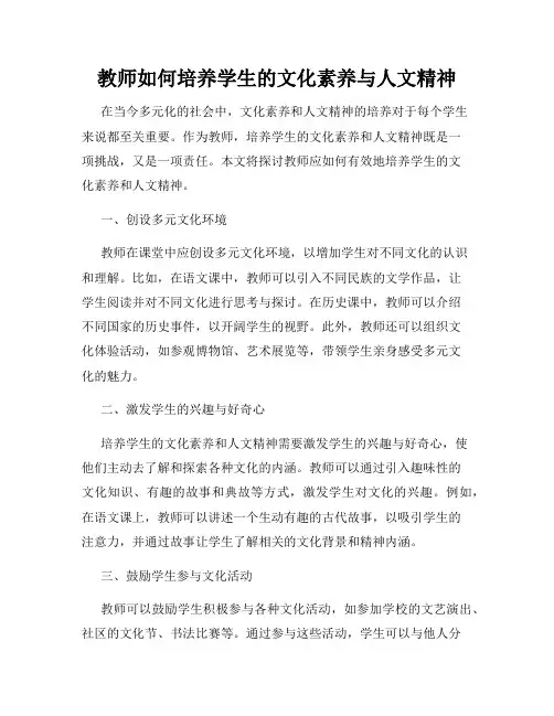 教师如何培养学生的文化素养与人文精神