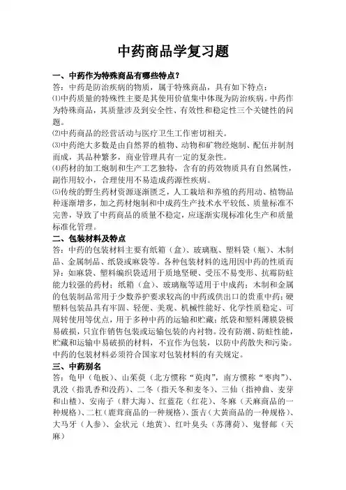 中药商品学复习题课案