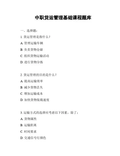 中职货运管理基础课程题库