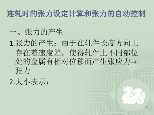 连轧时的张力设定计算和张力的自动控制