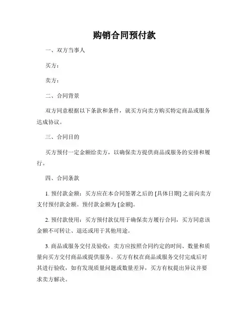 购销合同预付款