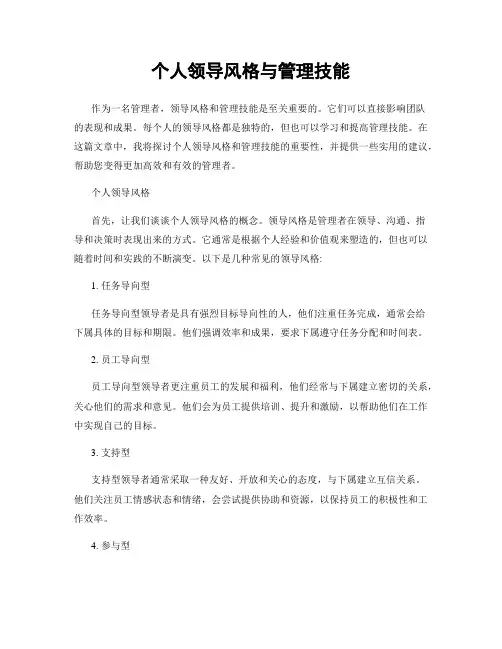 个人领导风格与管理技能