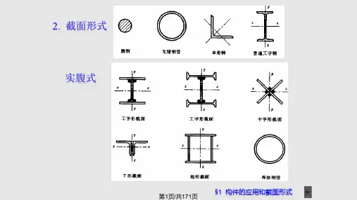 钢结构课件：轴心受力构件PPT课件